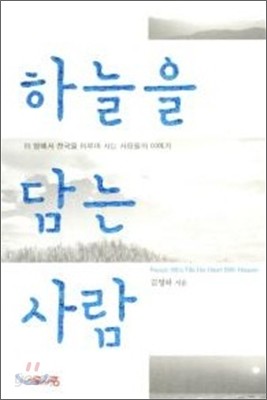 하늘을 담는 사람