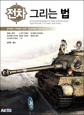 전차 그리는 법