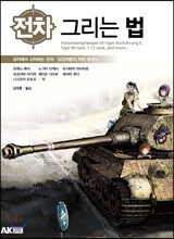 전차 그리는 법