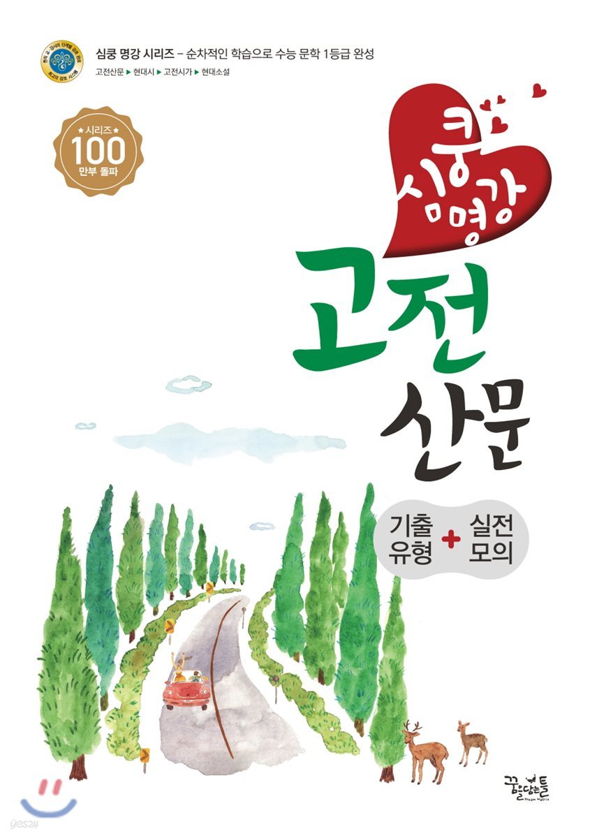 심쿵 명강 고전산문 (2018년)