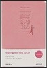 하나님과 함께하는 출근길 365 핑크