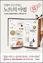 인생이 두근거리는 노트의 마법