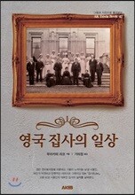 영국 집사의 일상