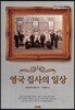 영국 집사의 일상