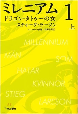 ミレニアム(1)ドラゴン.タトゥ-の女 上