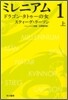 ミレニアム(1)ドラゴン.タトゥ-の女 上