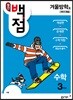 동아 월간 백점 수학 3학년 겨울방학호 (2018년)