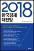 2018 한국경제 대전망