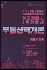 2018 공인중개사 1차 기본서 부동산학개론