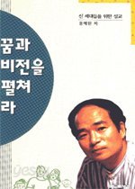 꿈과 비전을 펼쳐라