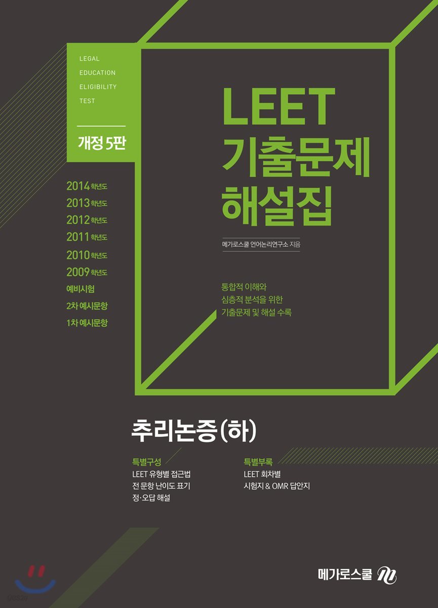 LEET 기출문제 해설집 추리논증 하