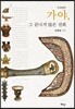 가야, 그 끝나지 않은 신화