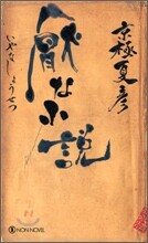 厭な小說