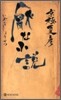厭な小說