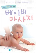 베이비 마사지