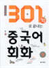 301句로 끝내는 중국어회화 상