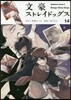 文豪ストレイドッグス 14