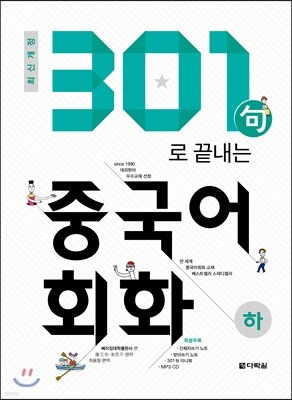 2018 301句로 끝내는 중국어회화 하