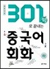 2018 301句로 끝내는 중국어회화 하