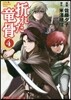 折れた龍骨 4
