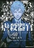 虐殺器官 3