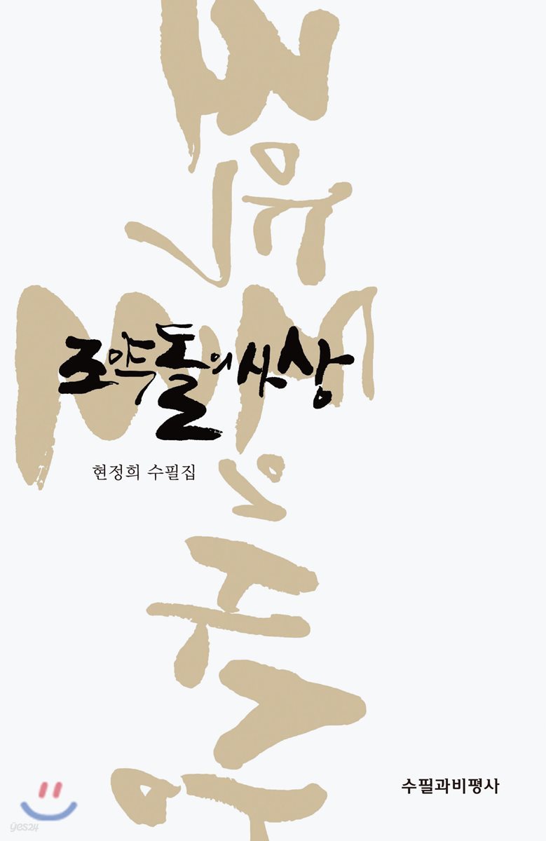 조약돌의 사상