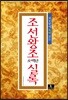 조선왕조 오백년 실록