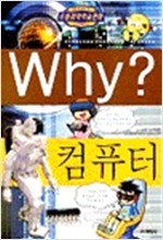 Why? 컴퓨터 (아동만화)