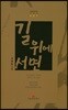 길 위에 서면