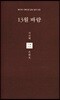 13월 바람