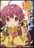 高1ですが異世界で城主はじめました 3