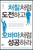처칠처럼 도전하고 오바마처럼 성공하라