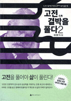 고전 결박을 풀다 2