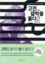 고전 결박을 풀다 2