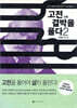 고전 결박을 풀다 2