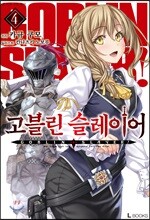 고블린 슬레이어 4
