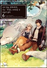 우리 딸을 위해서라면, 나는 마왕도 쓰러뜨릴 수 있을지 몰라. 6