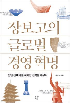 장보고의 글로벌 경영 혁명