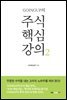 GOINGUP의 주식 핵심 강의 2