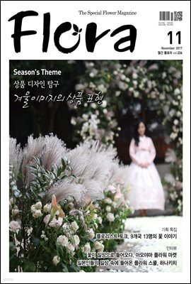 월간 FLORA 2017년 11월호