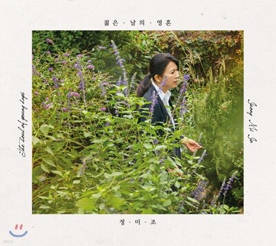 정미조 - 젊은 날의 영혼