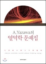 A. Yazawa의 열역학 문제집