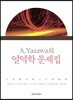 A. Yazawa의 열역학 문제집