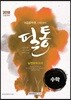 2018 시험장에서 반드시 통하는! 필통 수학 실전모의고사
