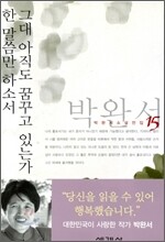 그대 아직도 꿈꾸고 있는가/한 말씀만 하소서