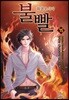 불빨-화염포식자 15
