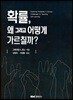 확률, 왜 그리고 어떻게 가르칠까