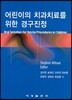 어린이의 치과치료를 위한 경구진정