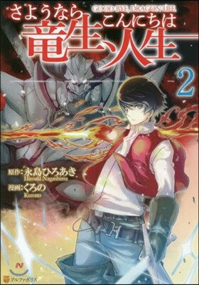 さようなら龍生,こんにちは人生 2