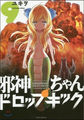 邪神ちゃんドロップキック 9